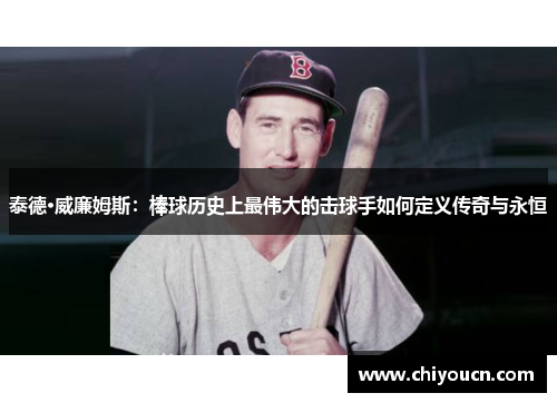 泰德·威廉姆斯：棒球历史上最伟大的击球手如何定义传奇与永恒