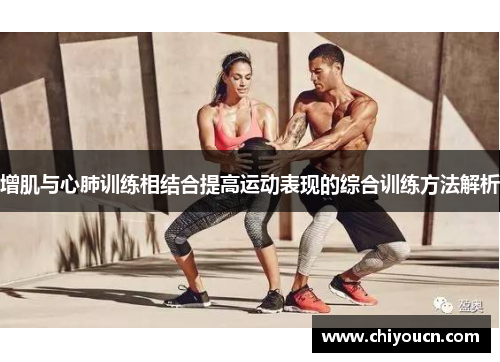 增肌与心肺训练相结合提高运动表现的综合训练方法解析