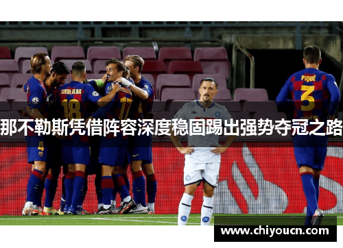 那不勒斯凭借阵容深度稳固踢出强势夺冠之路