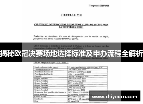 揭秘欧冠决赛场地选择标准及申办流程全解析