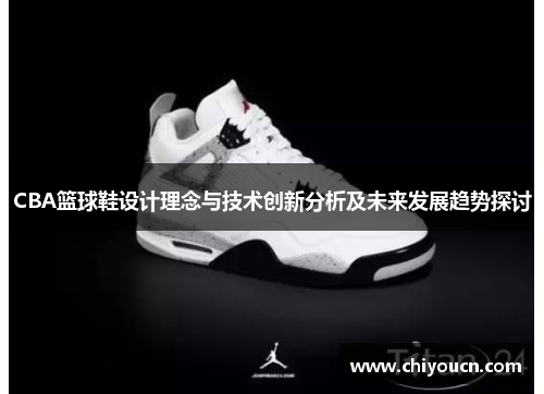 CBA篮球鞋设计理念与技术创新分析及未来发展趋势探讨