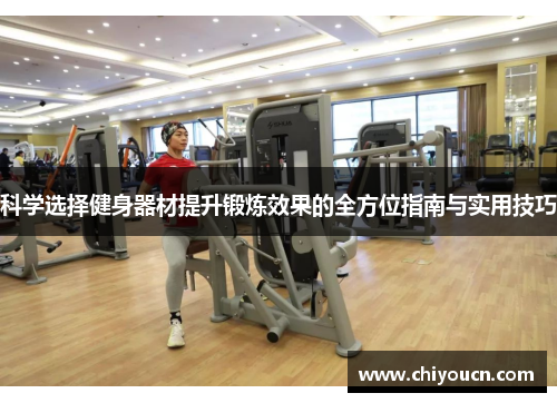 科学选择健身器材提升锻炼效果的全方位指南与实用技巧