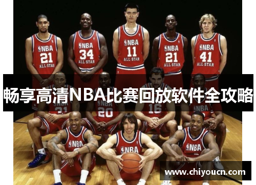 畅享高清NBA比赛回放软件全攻略