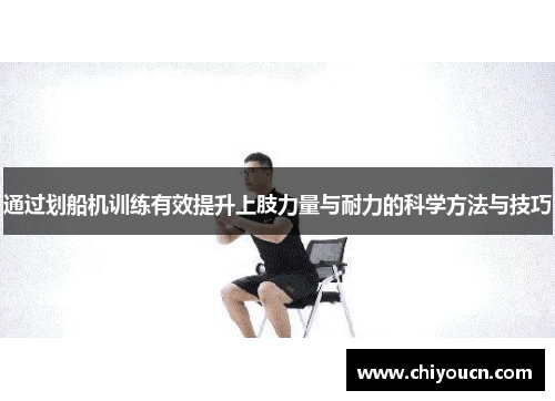通过划船机训练有效提升上肢力量与耐力的科学方法与技巧