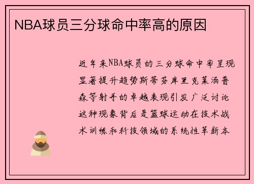 NBA球员三分球命中率高的原因