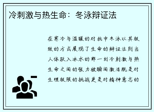 冷刺激与热生命：冬泳辩证法