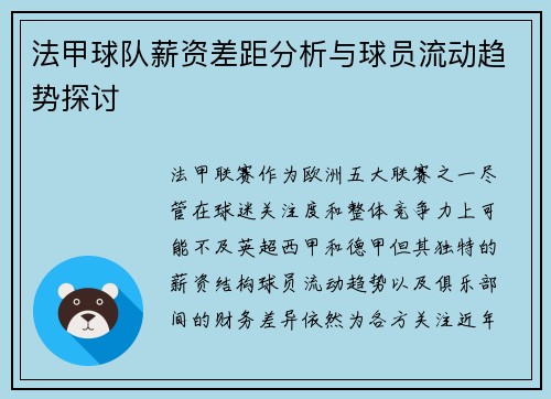 法甲球队薪资差距分析与球员流动趋势探讨