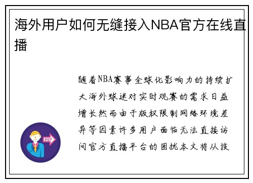 海外用户如何无缝接入NBA官方在线直播