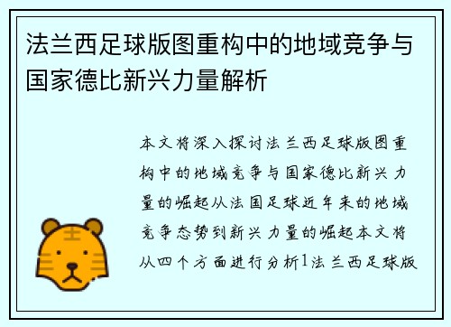 法兰西足球版图重构中的地域竞争与国家德比新兴力量解析