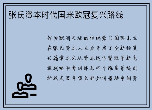 张氏资本时代国米欧冠复兴路线