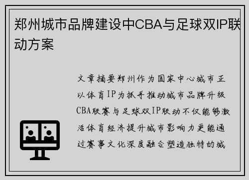 郑州城市品牌建设中CBA与足球双IP联动方案