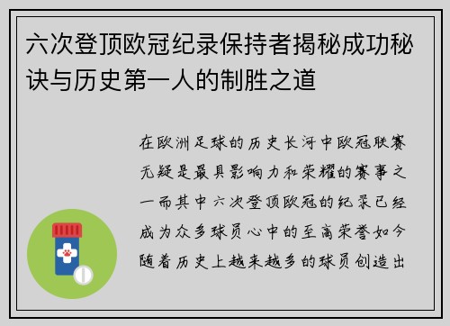 六次登顶欧冠纪录保持者揭秘成功秘诀与历史第一人的制胜之道