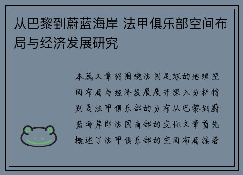从巴黎到蔚蓝海岸 法甲俱乐部空间布局与经济发展研究