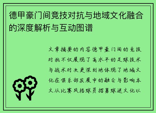 德甲豪门间竞技对抗与地域文化融合的深度解析与互动图谱