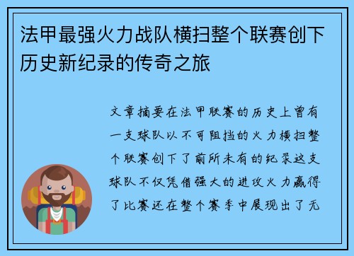 法甲最强火力战队横扫整个联赛创下历史新纪录的传奇之旅