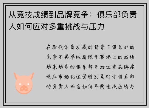 从竞技成绩到品牌竞争：俱乐部负责人如何应对多重挑战与压力