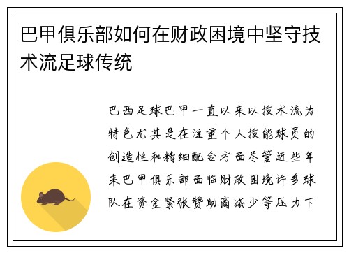 巴甲俱乐部如何在财政困境中坚守技术流足球传统