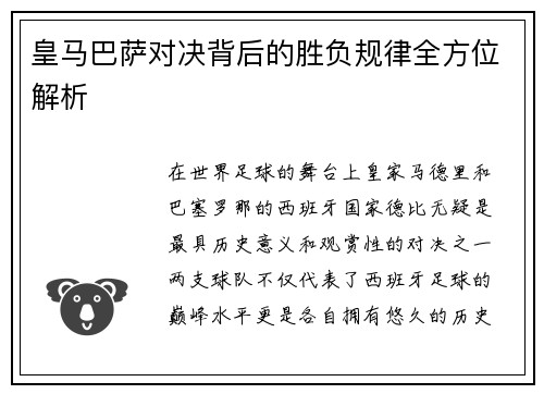 皇马巴萨对决背后的胜负规律全方位解析