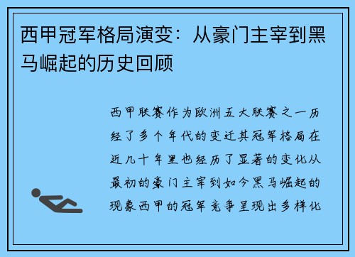 西甲冠军格局演变：从豪门主宰到黑马崛起的历史回顾