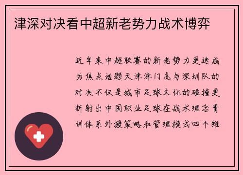 津深对决看中超新老势力战术博弈