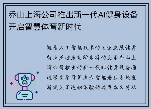 乔山上海公司推出新一代AI健身设备开启智慧体育新时代