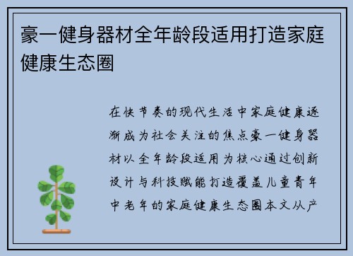 豪一健身器材全年龄段适用打造家庭健康生态圈