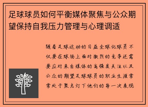 足球球员如何平衡媒体聚焦与公众期望保持自我压力管理与心理调适