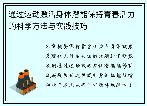 通过运动激活身体潜能保持青春活力的科学方法与实践技巧