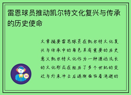 雷恩球员推动凯尔特文化复兴与传承的历史使命