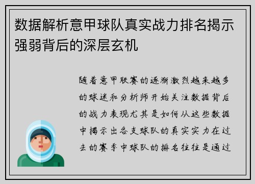 数据解析意甲球队真实战力排名揭示强弱背后的深层玄机