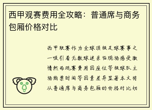 西甲观赛费用全攻略：普通席与商务包厢价格对比