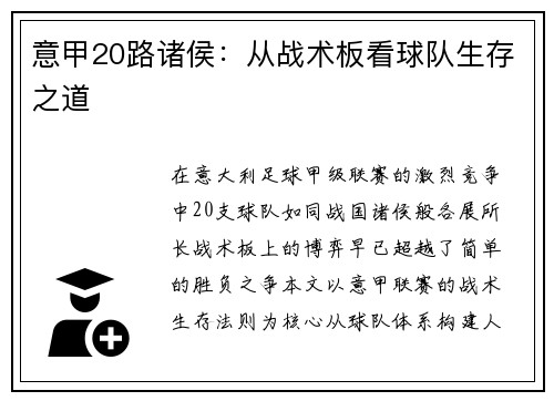 意甲20路诸侯：从战术板看球队生存之道