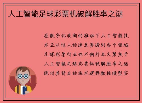 人工智能足球彩票机破解胜率之谜