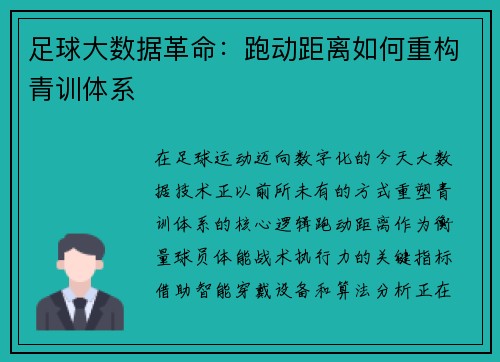 足球大数据革命：跑动距离如何重构青训体系