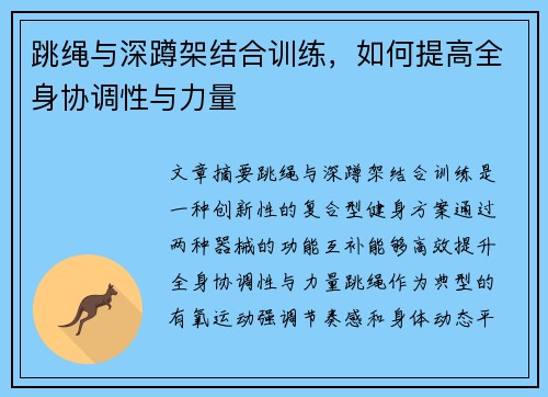 跳绳与深蹲架结合训练，如何提高全身协调性与力量