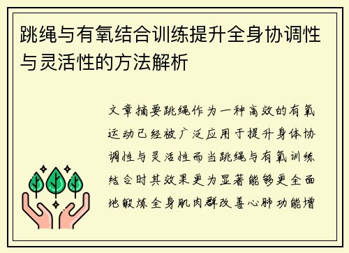 跳绳与有氧结合训练提升全身协调性与灵活性的方法解析