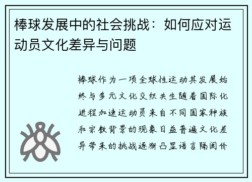 棒球发展中的社会挑战：如何应对运动员文化差异与问题
