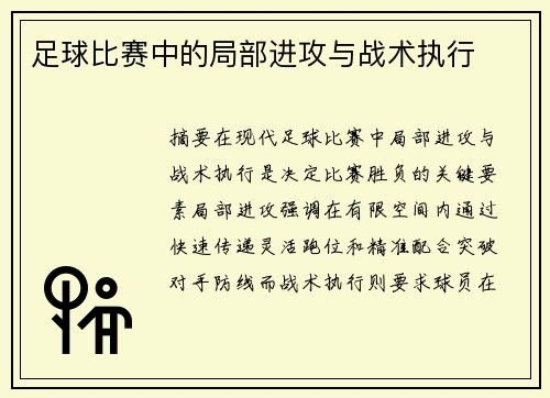 足球比赛中的局部进攻与战术执行