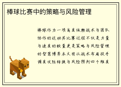 棒球比赛中的策略与风险管理