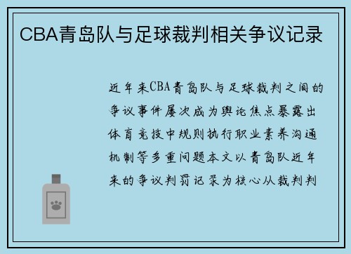 CBA青岛队与足球裁判相关争议记录