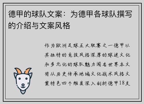 德甲的球队文案：为德甲各球队撰写的介绍与文案风格