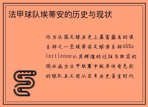 法甲球队埃蒂安的历史与现状