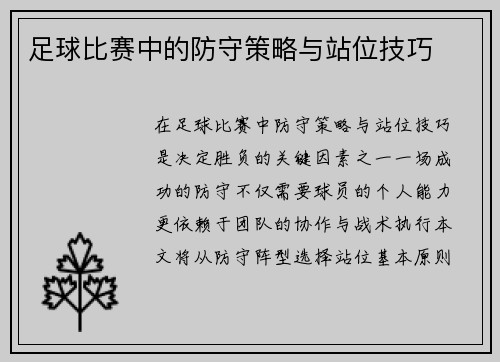 足球比赛中的防守策略与站位技巧