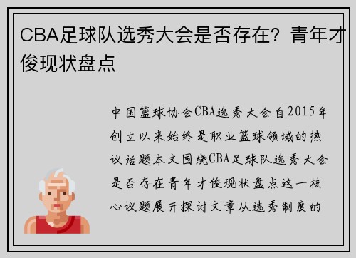 CBA足球队选秀大会是否存在？青年才俊现状盘点