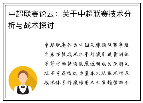 中超联赛论云：关于中超联赛技术分析与战术探讨